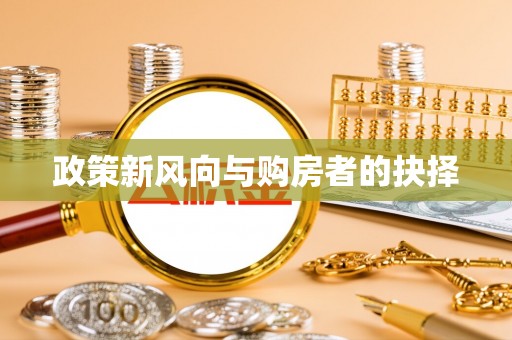 矿区政策新风向与购房者的抉择