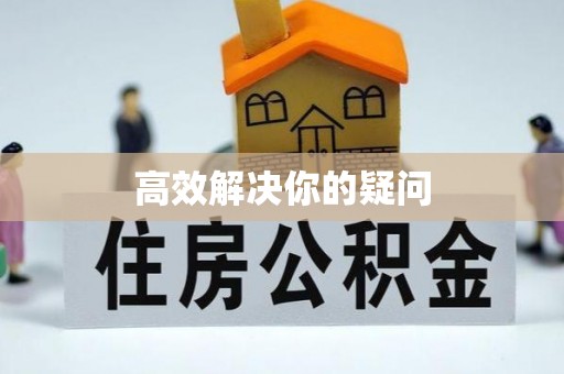 矿区高效解决你的疑问