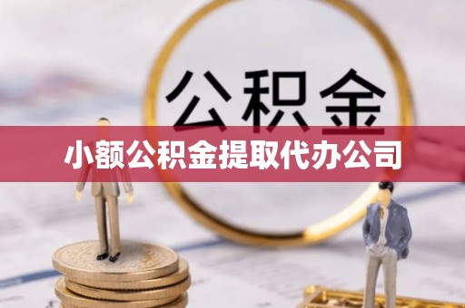 矿区小额公积金提取代办公司