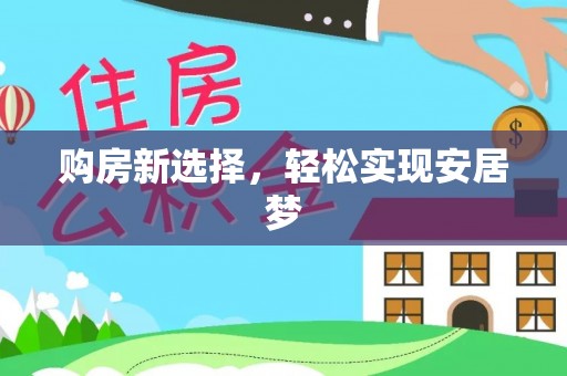 矿区购房新选择，轻松实现安居梦