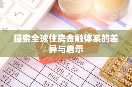 矿区探索全球住房金融体系的差异与启示