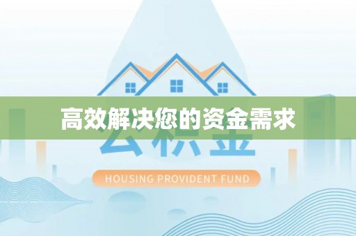 矿区高效解决您的资金需求
