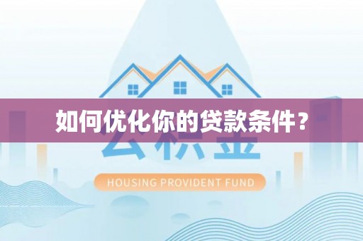 矿区如何优化你的贷款条件？