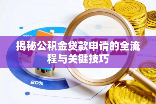 矿区揭秘公积金贷款申请的全流程与关键技巧
