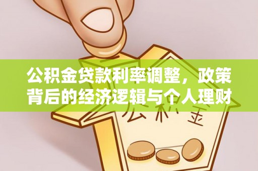 矿区公积金贷款利率调整，政策背后的经济逻辑与个人理财策略
