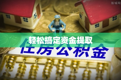 矿区轻松搞定资金提取