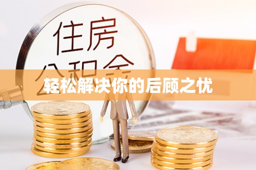 矿区轻松解决你的后顾之忧