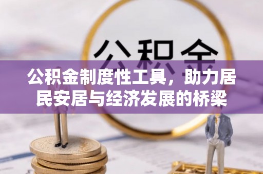 矿区公积金制度性工具，助力居民安居与经济发展的桥梁