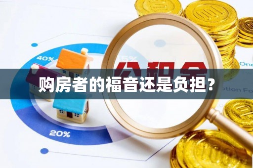 矿区购房者的福音还是负担？