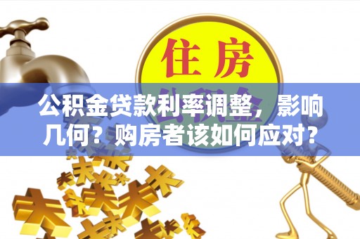 矿区公积金贷款利率调整，影响几何？购房者该如何应对？
