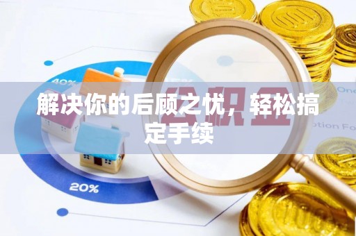矿区解决你的后顾之忧，轻松搞定手续