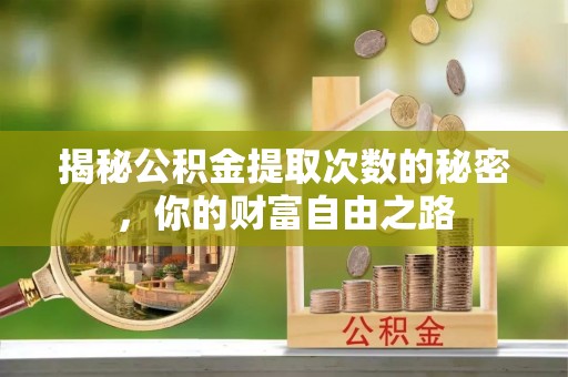 矿区揭秘公积金提取次数的秘密，你的财富自由之路