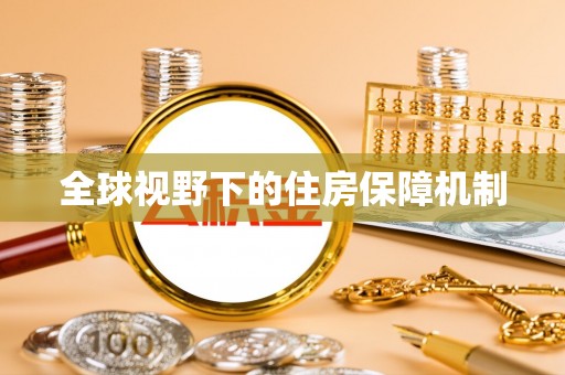 矿区全球视野下的住房保障机制