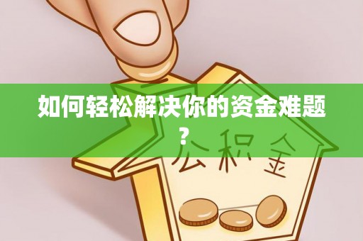 矿区如何轻松解决你的资金难题？