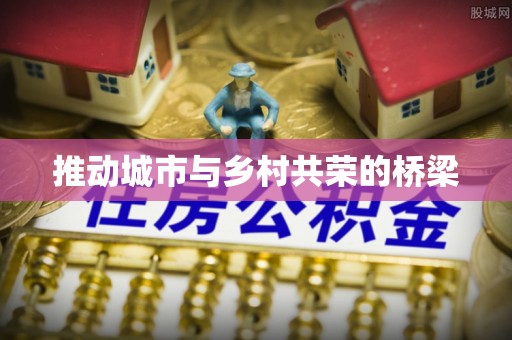 矿区推动城市与乡村共荣的桥梁