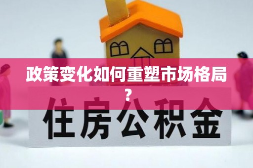 矿区政策变化如何重塑市场格局？