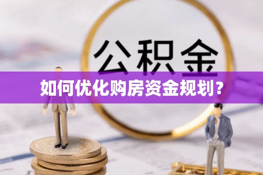 矿区如何优化购房资金规划？
