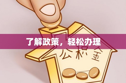 矿区了解政策，轻松办理