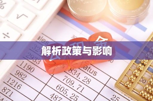 矿区解析政策与影响
