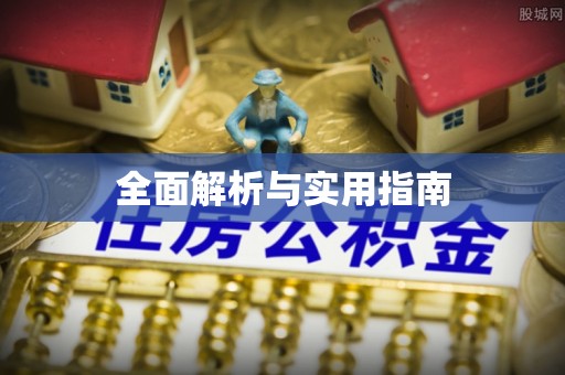 矿区全面解析与实用指南