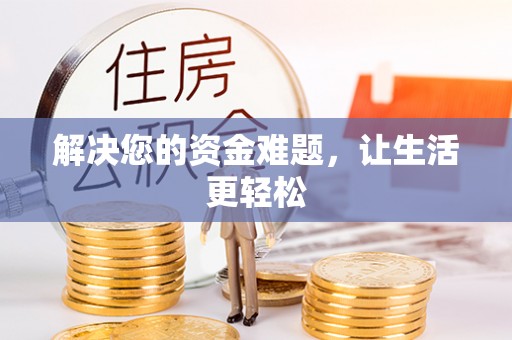 矿区解决您的资金难题，让生活更轻松