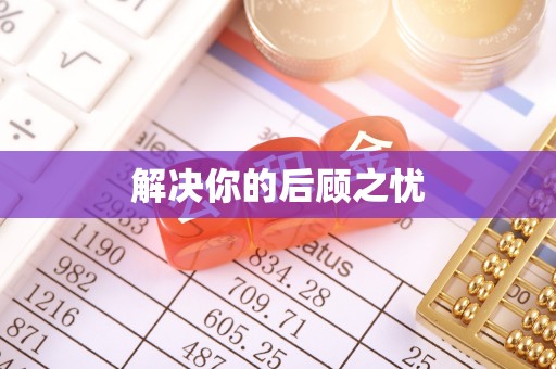 矿区解决你的后顾之忧