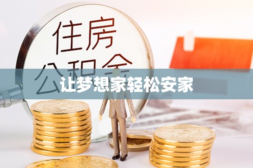 矿区让梦想家轻松安家