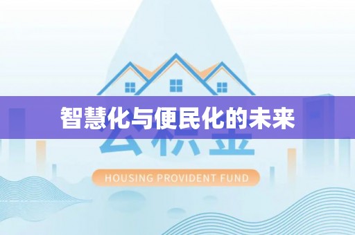 矿区智慧化与便民化的未来