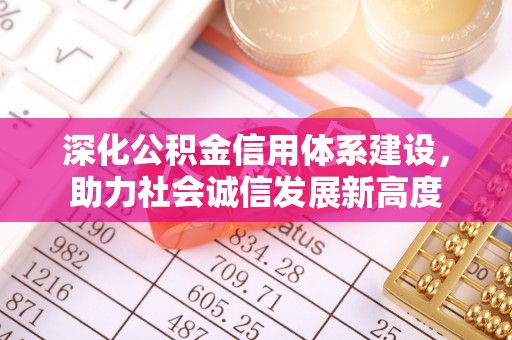 矿区深化公积金信用体系建设，助力社会诚信发展新高度