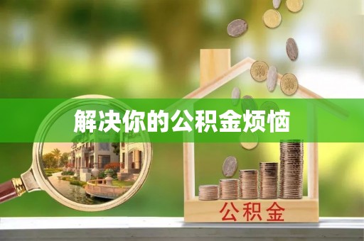 矿区解决你的公积金烦恼