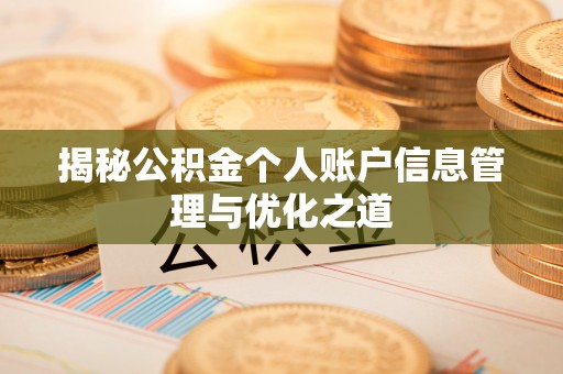 矿区揭秘公积金个人账户信息管理与优化之道