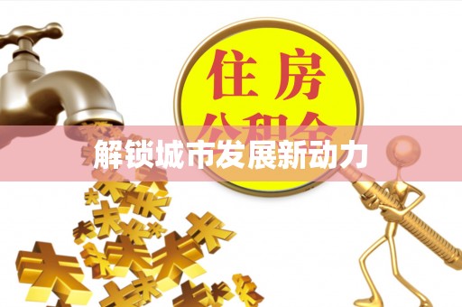 矿区解锁城市发展新动力