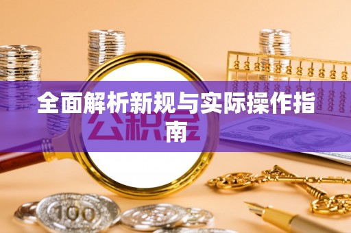 矿区全面解析新规与实际操作指南