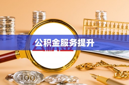 矿区公积金服务提升