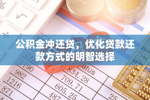 矿区公积金冲还贷，优化贷款还款方式的明智选择