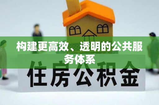 矿区构建更高效、透明的公共服务体系