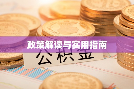 矿区政策解读与实用指南