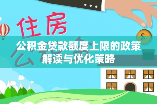 矿区公积金贷款额度上限的政策解读与优化策略