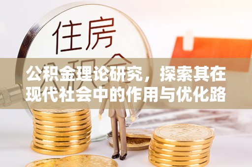矿区公积金理论研究，探索其在现代社会中的作用与优化路径
