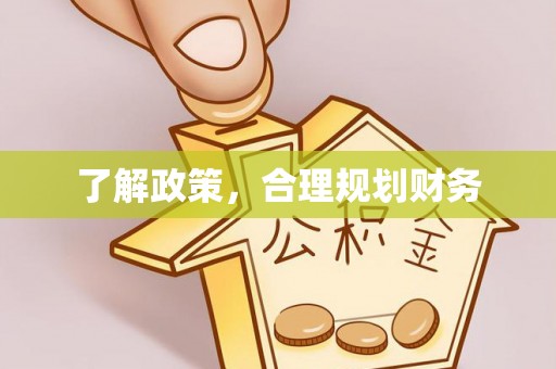 矿区了解政策，合理规划财务