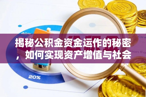 矿区揭秘公积金资金运作的秘密，如何实现资产增值与社会福利双赢？