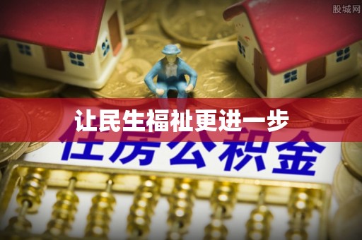 矿区让民生福祉更进一步