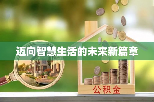 矿区迈向智慧生活的未来新篇章