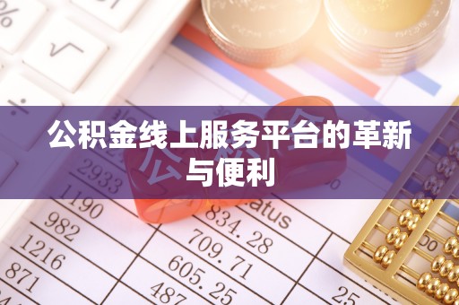 矿区公积金线上服务平台的革新与便利