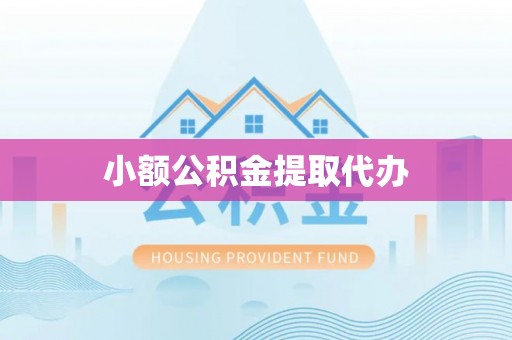 矿区小额公积金提取代办
