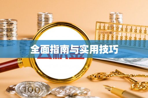 矿区全面指南与实用技巧