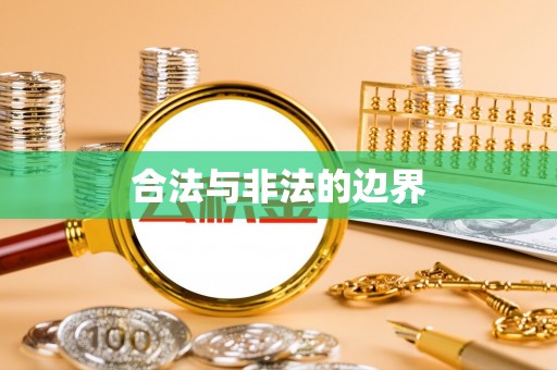 矿区合法与非法的边界