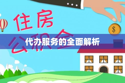 矿区代办服务的全面解析