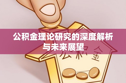矿区公积金理论研究的深度解析与未来展望