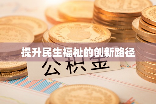 矿区提升民生福祉的创新路径